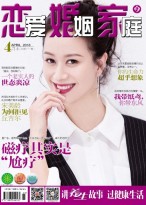 恋爱婚姻家庭养生版 18年第4期