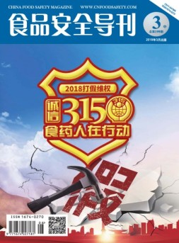 食品安全导刊 18年3月中