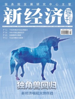 新经济导刊 18年4月号