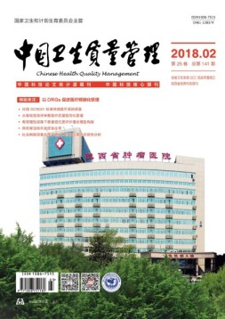中国卫生质量管理 18年第2期
