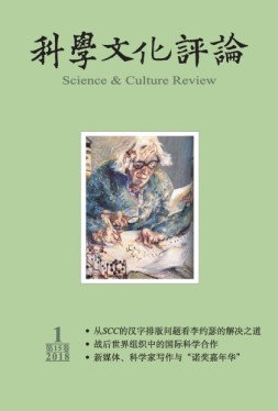 科学文化评论 18年第1期