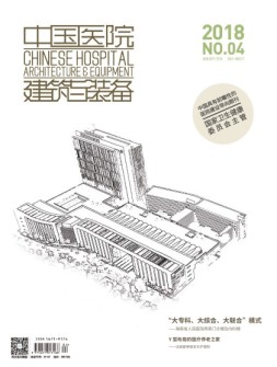 中国医院建筑与装备 18年4月号