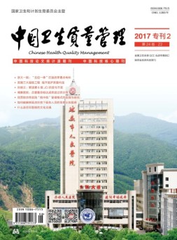 中国卫生质量管理 17年专刊2