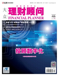大众理财顾问 18年第4期