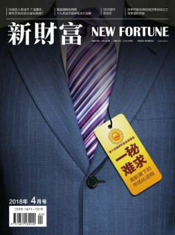 新财富 18年4月号