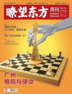 瞭望东方周刊 18年第14期