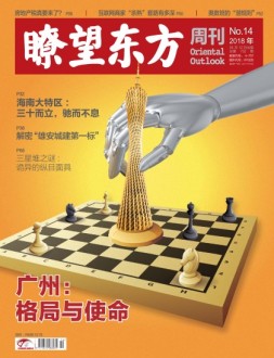 瞭望东方周刊 18年第14期