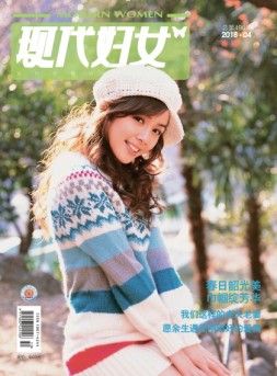 现代妇女 18年4月号