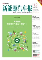 新能源汽车报 18年第12期