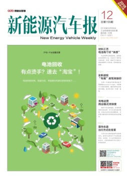 新能源汽车报 18年第12期