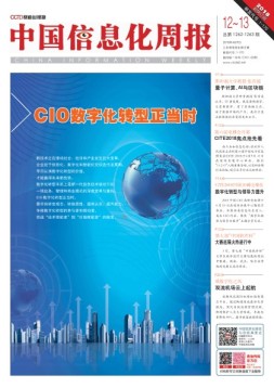 中国信息化周报 18年第12-13期合刊