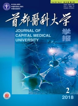 首都医科大学学报 18年第2期