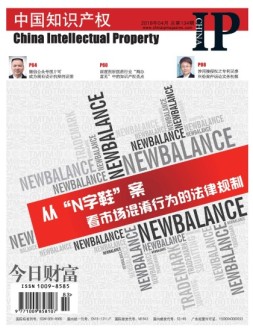 中国知识产权 18年4月号