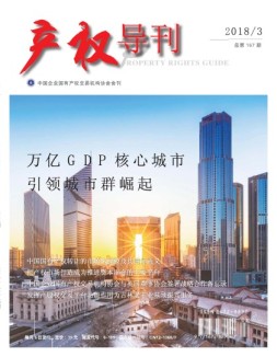 产权导刊 18年3月号