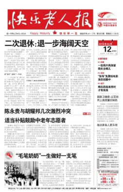 快乐老人报 18年4月12日