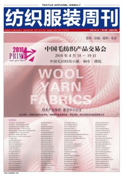 纺织服装周刊 18年第14期