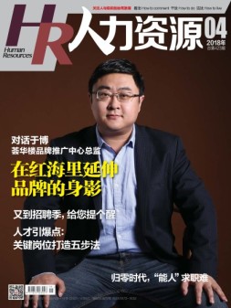 人力资源 18年4月号