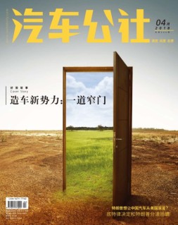 市场周刊·汽车公社 18年4月号