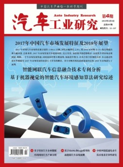 汽车工业研究 18年4月号