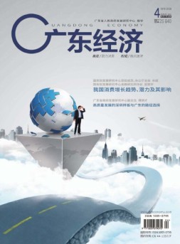 广东经济 18年4月号