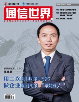 通信世界 18年第10期