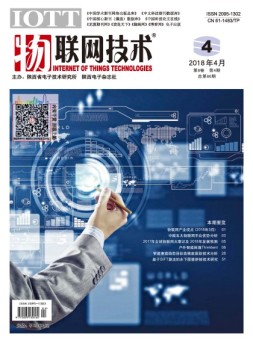 物联网技术 18年第4期