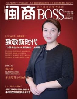 闽商 18年2-3月合刊