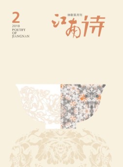 江南诗 18年第2期