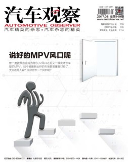 汽车观察 17年第8期