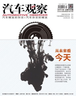 汽车观察 17年第9期