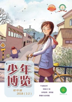 少年博览·初中版 18年1-2月合刊