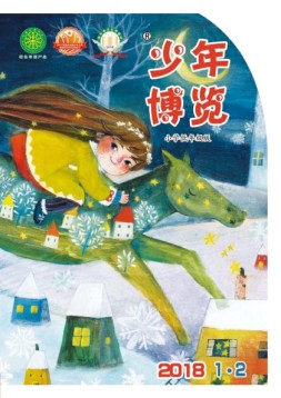 少年博览·小学低年级版 18年1-2月合刊