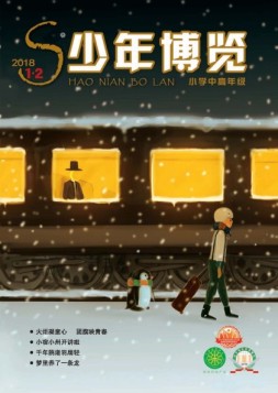 少年博览·小学高年级版 18年1-2月合刊