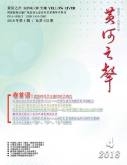黄河之声 18年第4期