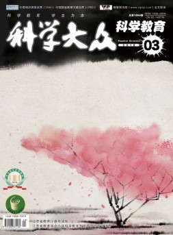 科学大众·科学教育 18年3月号