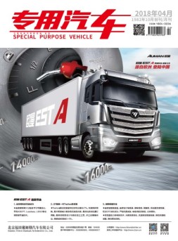 专用汽车 18年4月号