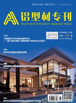 A铝型材专刊 18年3月号