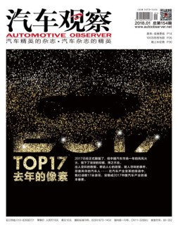汽车观察 18年第1期