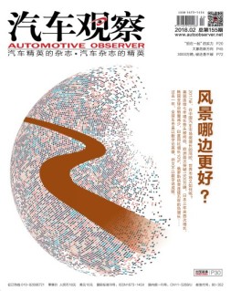 汽车观察 18年第2期