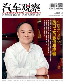 汽车观察 18年第3期