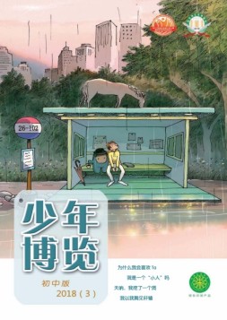 少年博览·初中版 18年3月号