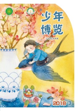少年博览·小学低年级版 18年3月号