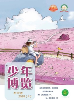 少年博览·初中版 18年4月号