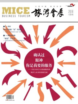 旅游会展 18年4月号