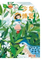 少年博览·小学低年级版 18年4月号
