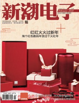 数字家庭 18年2月号