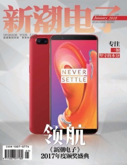 新潮电子 18年1月号