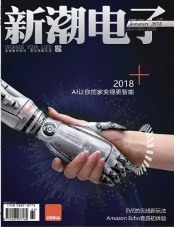 数字家庭 18年1月号