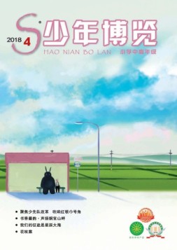 少年博览·小学高年级版 18年4月号