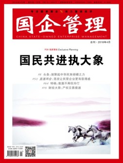 国企管理 18年4月号